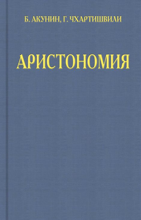 Книга «Аристономия – Борис Акунин»