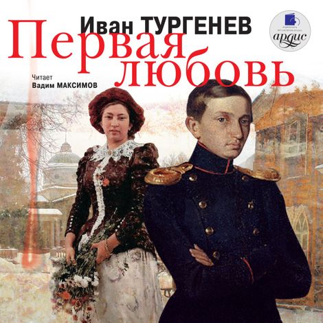 Аудиокнига «Первая любовь – Иван Тургенев»
