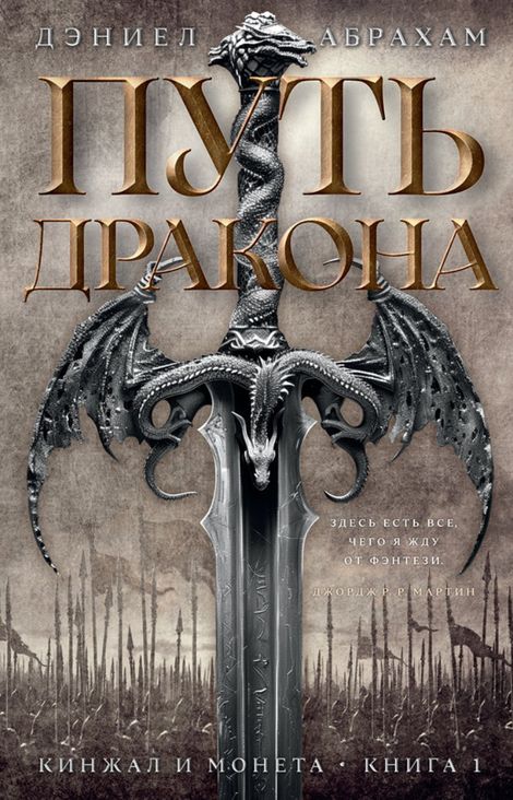 Книга «Кинжал и монета. Книга 1. Путь дракона – Дэниэл Абрахам»