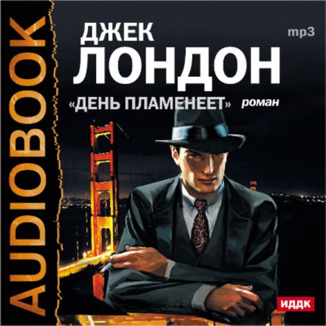 Аудиокнига «День пламенеет – Джек Лондон»