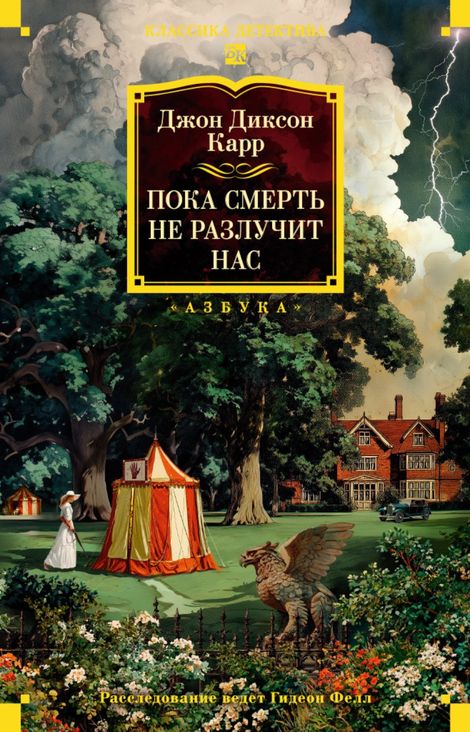 Книга «Пока Смерть не разлучит нас – Джон Диксон Карр»