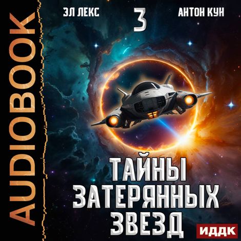 Аудиокнига «Тайны затерянных звезд. Книга 3 – Антон Кун, Эл Лекс»