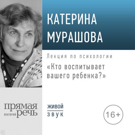 Аудиокнига «Кто воспитывает вашего ребенка? – Екатерина Мурашова»