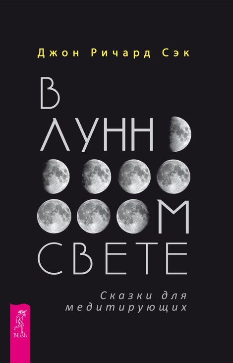Книга «В лунном свете. Сказки для медитирующих – Джон Ричард Сэк»