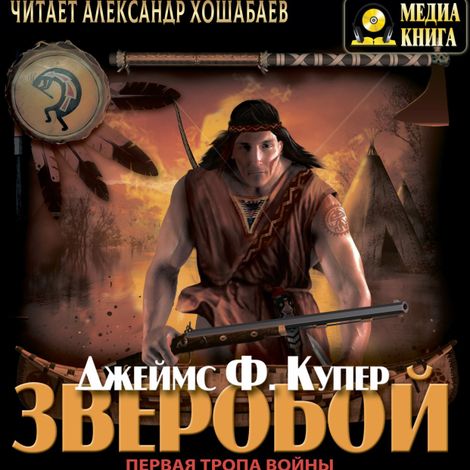 Аудиокнига «Зверобой – Джеймс Фенимор Купер»