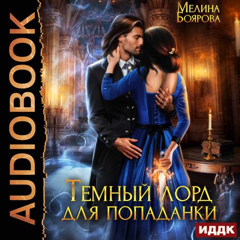 Аудиокнига «Темный лорд для попаданки – Мелина Боярова»
