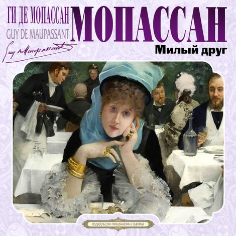 Аудиокнига «Милый друг – Ги де Мопассан»
