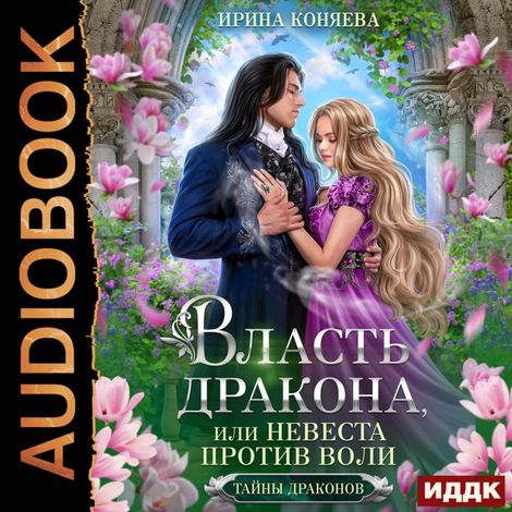Аудиокнига «Тайны драконов. Книга 1. Власть дракона, или Невеста против воли – Ирина Коняева»