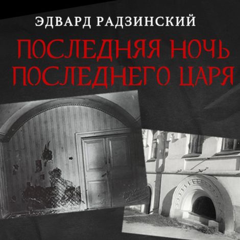Аудиокнига «Последняя ночь последнего царя – Эдвард Радзинский»