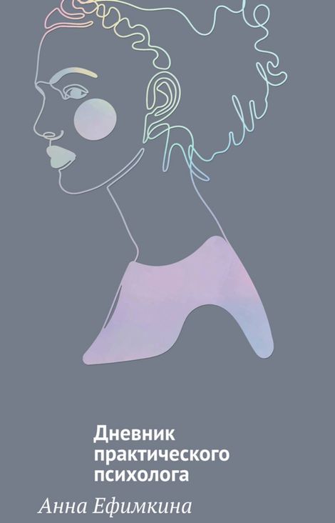 Книга «На грани личности. Дневник практического психолога – Анна Ефимкина»