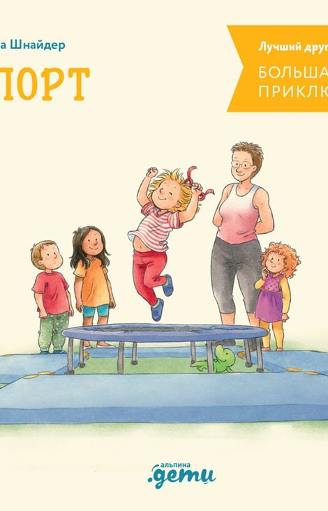 Книга «Большая книга приключений Конни. Спорт – Лиана Шнайдер»
