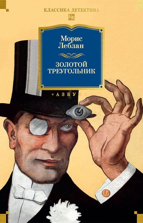 Книга «Золотой треугольник – Морис Леблан»