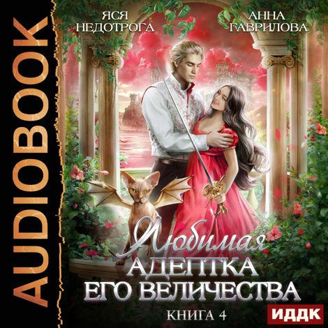 Аудиокнига «Любимая адептка его величества. Книга 4 – Анна Гаврилова, Яся Недотрога»
