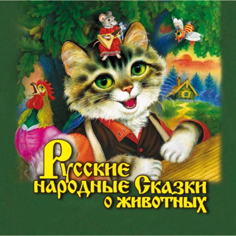 Аудиокнига «Русские народные сказки о животных – Народное творчество»