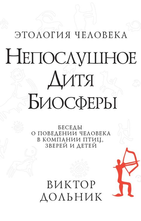 Книга «Непослушное дитя биосферы – Виктор Дольник»