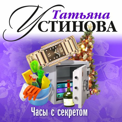 Аудиокнига «Часы с секретом – Татьяна Устинова»