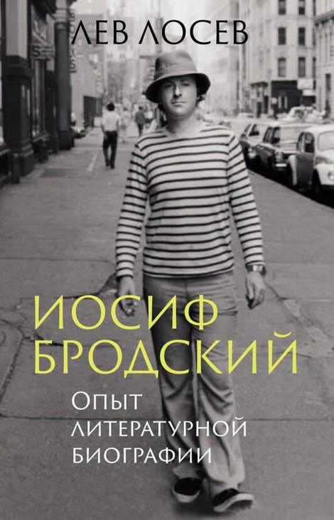 Книга «Иосиф Бродский. Опыт литературной биографии – Лев Лосев»