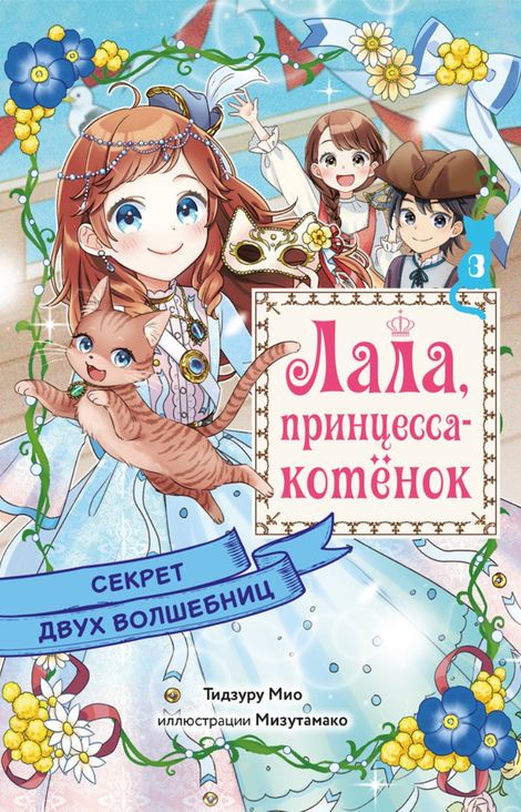 Книга «Секрет двух волшебниц – Мио Тидзуру»
