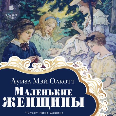 Аудиокнига «Маленькие женщины – Луиза Мэй Олкотт»