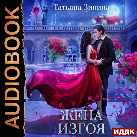 Аудиокнига «Жена изгоя – Татьяна Зинина»