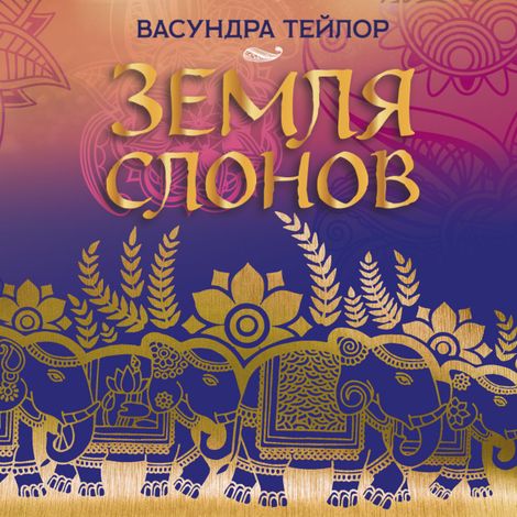 Аудиокнига «Земля слонов – Васундра Тейлор»