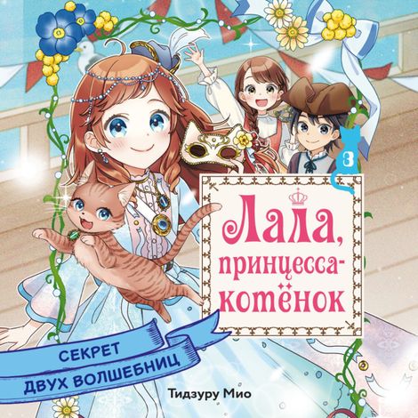 Аудиокнига «Секрет двух волшебниц – Мио Тидзуру»
