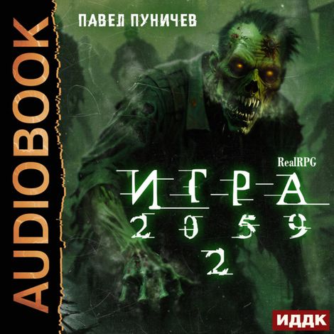 Аудиокнига «Игра 2059. Книга 2 – Павел Пуничев»