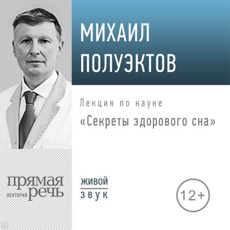 Аудиокнига «Секреты здорового сна – Михаил Полуэктов»