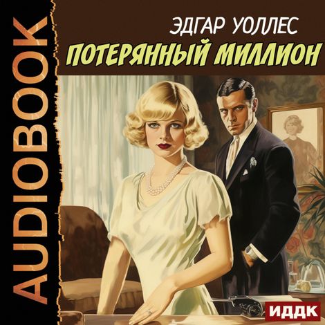 Аудиокнига «Потерянный миллион – Эдгар Уоллес»