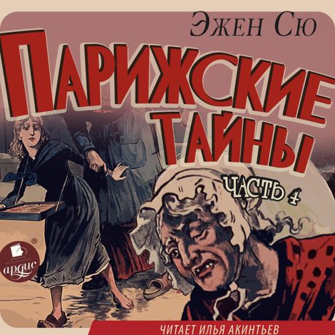 Аудиокнига «Парижские тайны. Часть 4 – Эжен Сю»