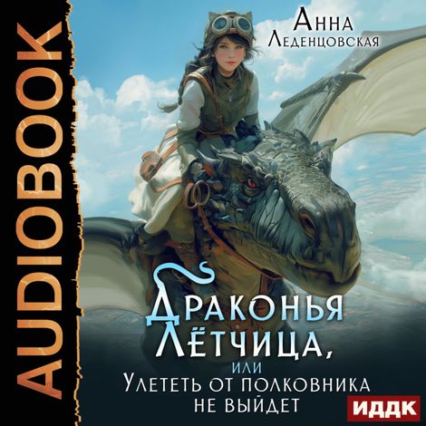 Аудиокнига «Драконья летчица, или улететь от полковника не выйдет – Анна Леденцовская»