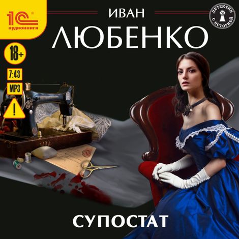 Аудиокнига «Супостат – Иван Любенко»