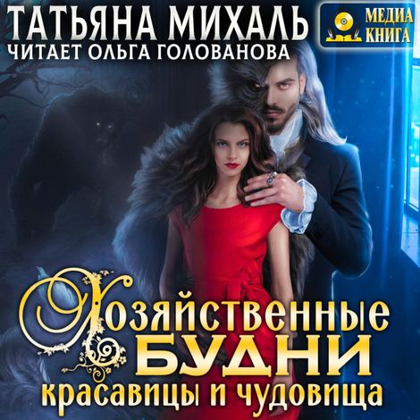 Аудиокнига «Хозяйственные будни красавицы и чудовища – Татьяна Михаль»