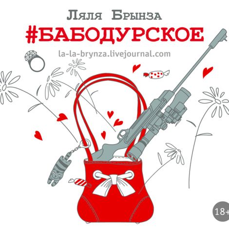 Аудиокнига «#Бабодурское – Ляля Брынза»