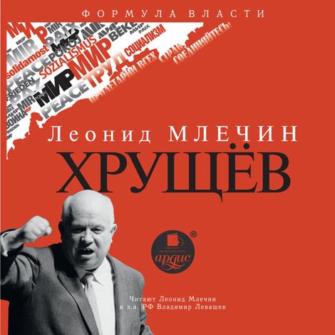 Аудиокнига «Хрущёв – Леонид Млечин»
