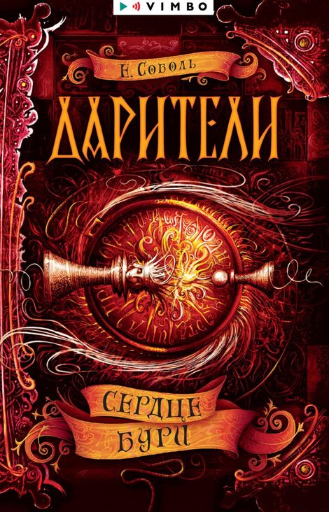 Книга «Дарители. Сердце бури – Екатерина Соболь»