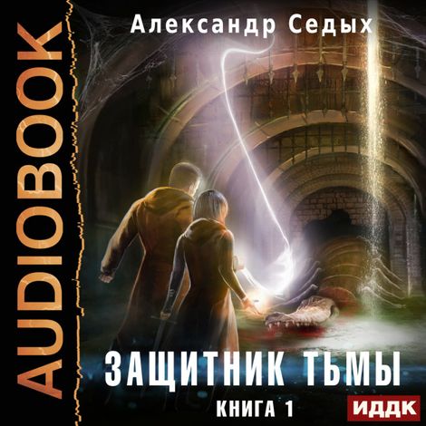 Аудиокнига «Защитник тьмы. Книга 1 – Александр Седых»