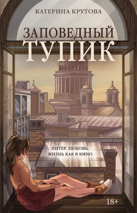 Книга «Заповедный тупик – Катерина Крутова»