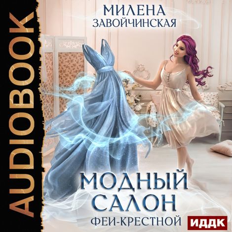 Аудиокнига «Феями не рождаются. Книга 1. Модный салон феи-крестной – Милена Завойчинская»