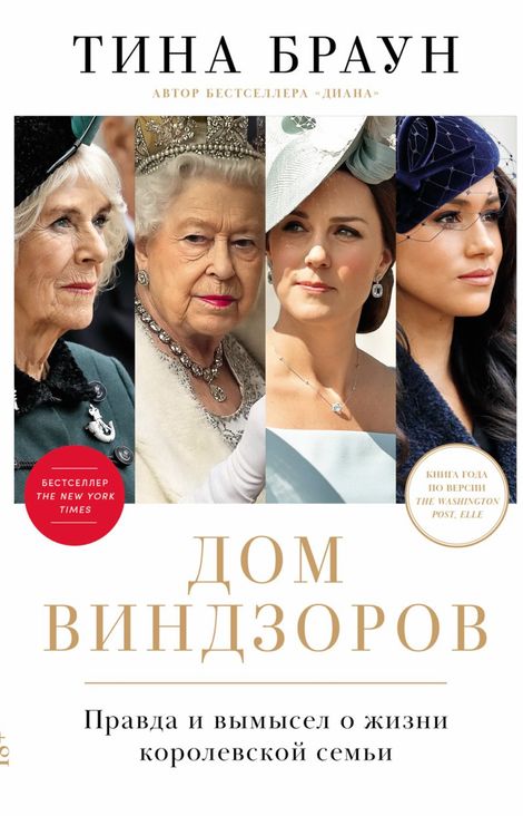 Книга «Дом Виндзоров. Правда и вымысел о жизни королевской семьи – Тина Браун»