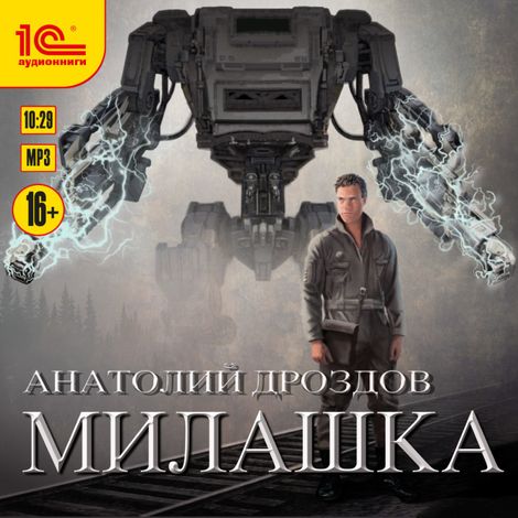 Аудиокнига «Милашка – Анатолий Дроздов»