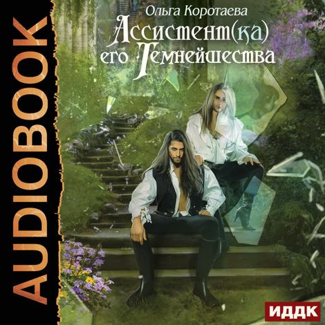 Аудиокнига «Ассистент(ка) его темнейшества – Ольга Коротаева»
