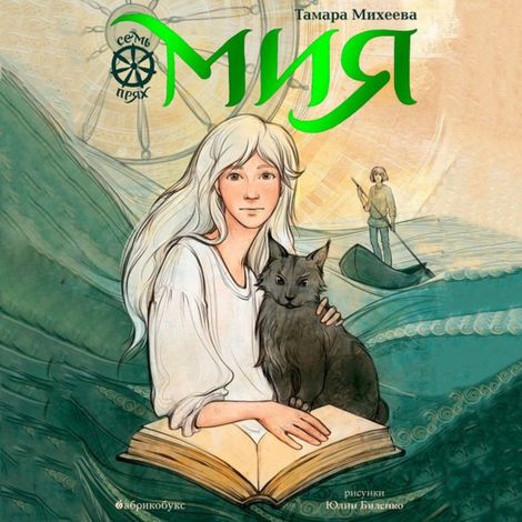 Аудиокнига «Мия. Семь прях. Книга 1 – Тамара Михеева»