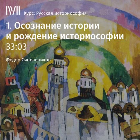 Аудиокнига «Осознание истории и рождение историософии – Федор Синельников»