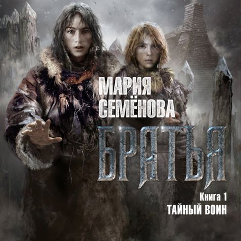 Аудиокнига «Братья. Книга 1. Тайный воин – Мария Семенова»