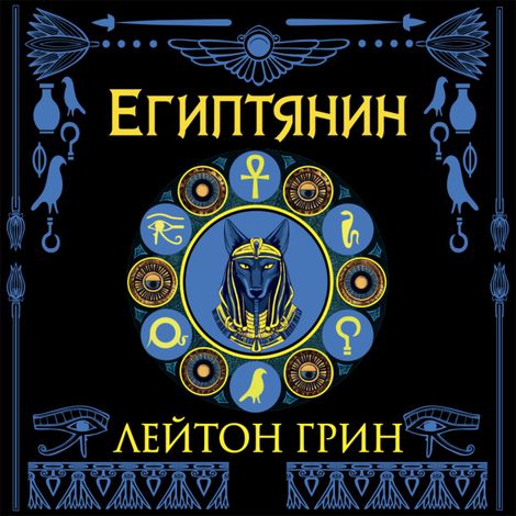 Аудиокнига «Египтянин – Лейтон Грин»