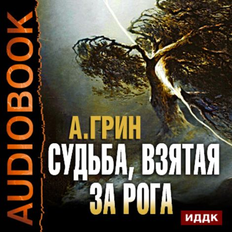 Аудиокнига «Судьба, взятая за рога – Александр Грин»