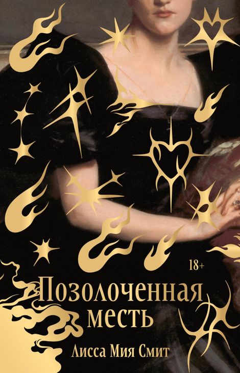 Книга «Позолоченная месть – Лисса Мия Смит»