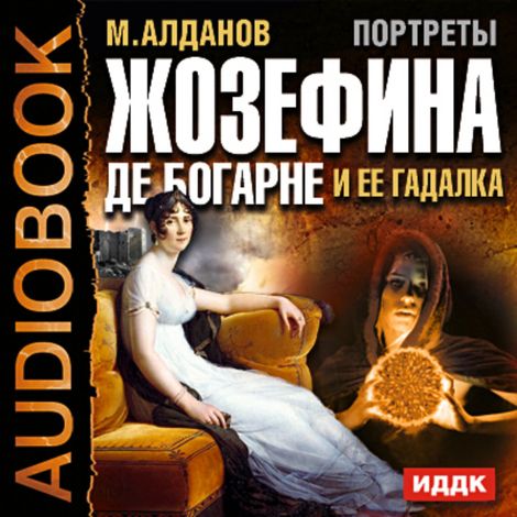 Аудиокнига «Портреты. Жозефина де Богарне и ее гадалка – Марк Алданов»