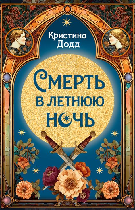 Книга «Смерть в летнюю ночь – Кристина Додд»